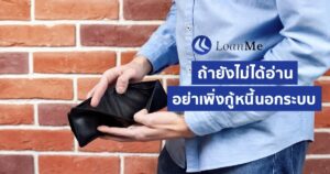 ถ้ายังไม่ได้อ่าน อย่าไปกู้น้อกระบบ