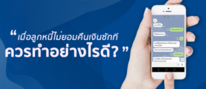 ลูกหนี้ไม่ยอมคืนเงินทำอย่างไรดี