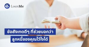 วิธีดูลูกหนี้คุณไว้ใจได้หรือไม่