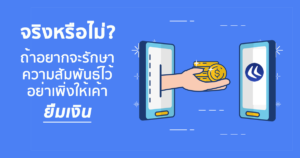 ถ้าอยากรักษาความสัมพันธ์ อย่าให้ยืมเงิน
